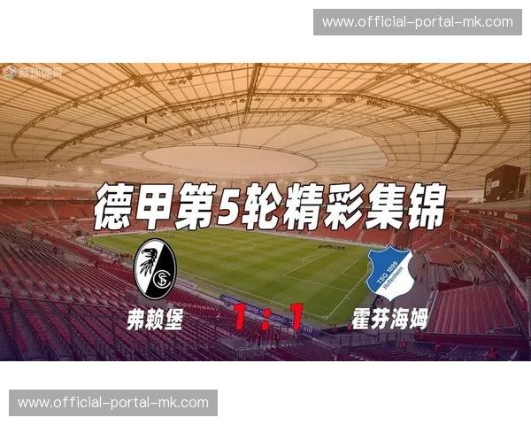 霍芬海姆3-0击败弗赖堡，巩固联赛第三位置